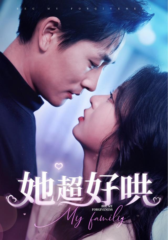 她超好哄海报
