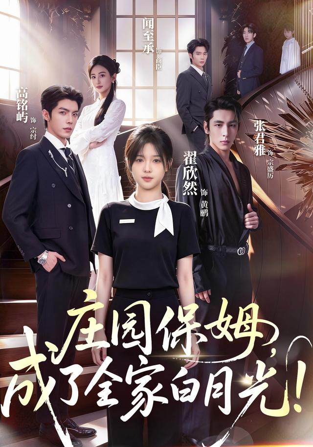 庄园保姆，成了全家白月光！海报